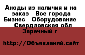 Аноды из наличия и на заказ - Все города Бизнес » Оборудование   . Свердловская обл.,Заречный г.